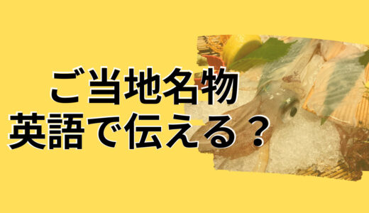 「ご当地名物」英語でなんて言う？食レポで使える英語紹介