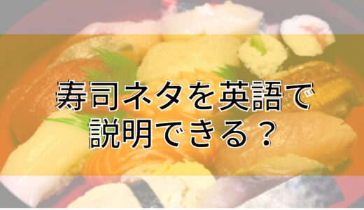 寿司ネタを英語で説明できる？【日本の珍味を英語で説明】