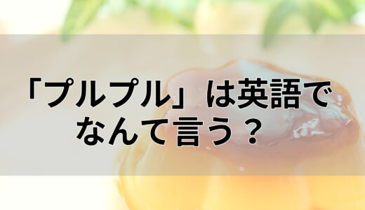 「プルプルする」は英語でなんて言う？