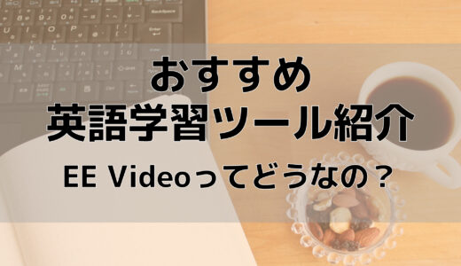 おすすめ英語学習ツール紹介【EE Videoを利用してみた結果】