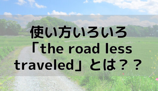 英語のバリエーションを増やしたい人必見！「田舎」にまつわる英語を紹介