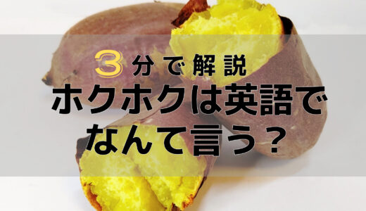 【3分で解説】ホクホクした食感は英語でなんて言う？