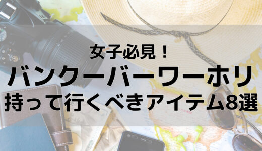 ワーホリ行く前に読んでほしい！20代女子が持って行って役に立ったアイテム8選　詳しく解説【バンクーバーワーホリ生活】