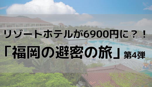 県民割「福岡の避密の旅」を使って半額で宿泊する方法