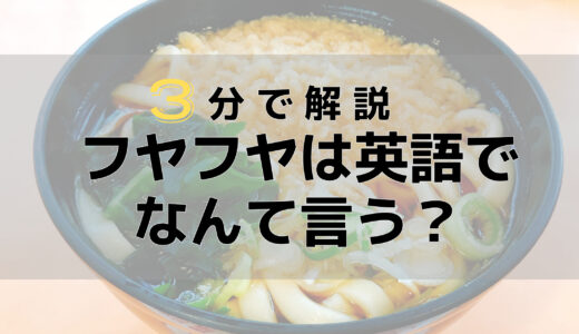 【3分で解説】ふやけた食感は英語でなんて言う？