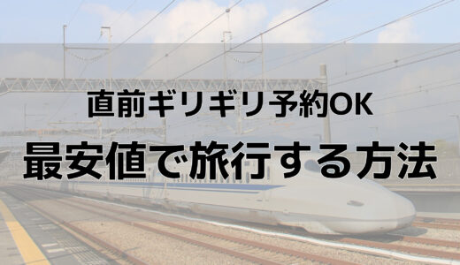 直前の旅行予約はこれでOK！1万円以上お得な新幹線パックとは？【福岡ー大阪】