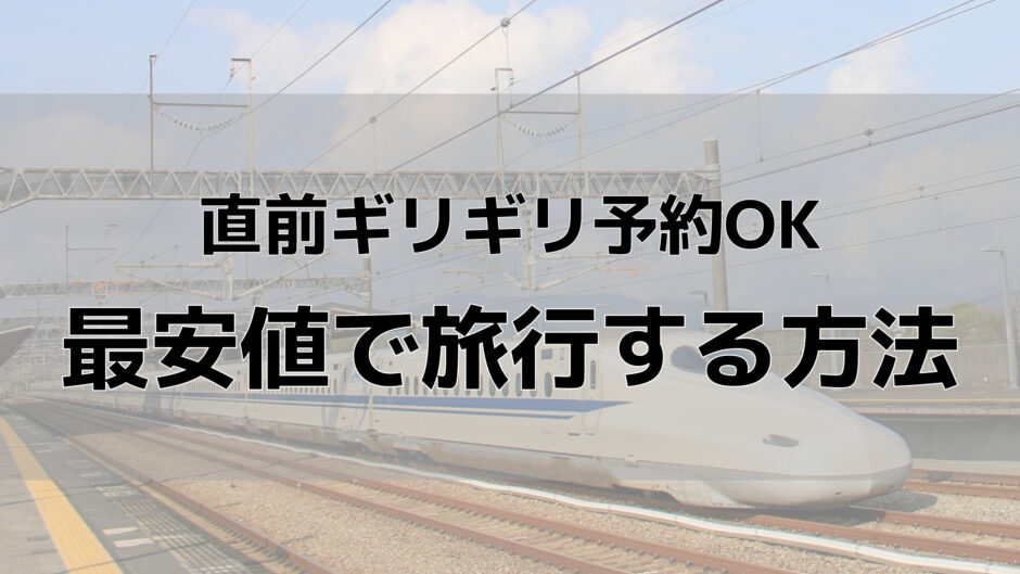 直前の旅行予約はこれでok 1万円以上お得な新幹線パックとは 福岡ー大阪