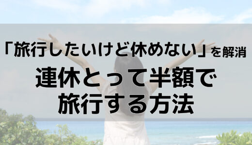 連休とって旅行したいけど休めない？対処法と節約旅行の方法