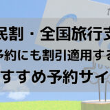 県民割・全国旅行支援の違いを解説【既存予約にも割引が適用される？】