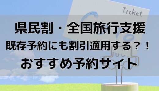 県民割・全国旅行支援の違いを解説【既存予約にも割引が適用される？】