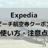 エクスペディア期間限定クーポンがお得！使い方と注意点【航空券＋ホテルクーポンコード】