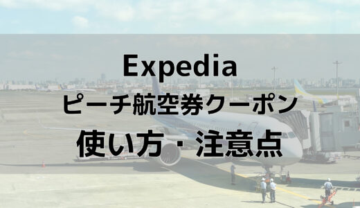 エクスペディア期間限定クーポンがお得！使い方と注意点【航空券＋ホテルクーポンコード】