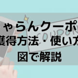 じゃらん県民割・その他クーポンの獲得方法と使い方【わかりにくい箇所解説】