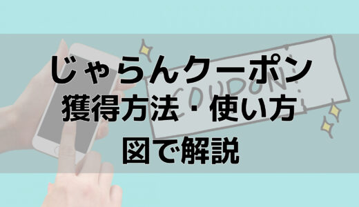 じゃらん県民割・その他クーポンの獲得方法と使い方【わかりにくい箇所解説】